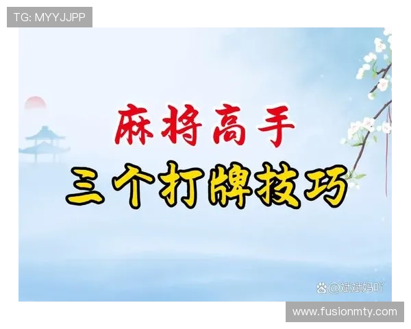 提升97麻将胡牌成功率的实用技巧详解帮助玩家掌握关键出牌策略实现连续胡牌